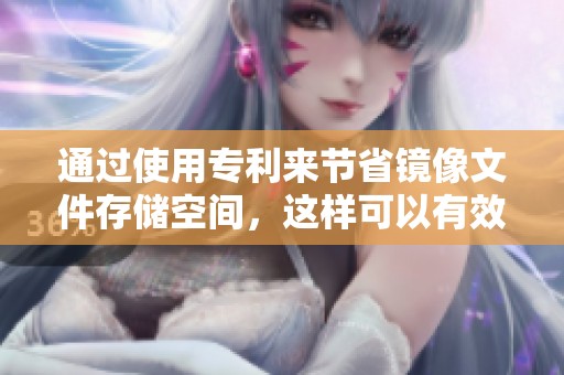 通过使用专利来节省镜像文件存储空间，这样可以有效减少占用的空间