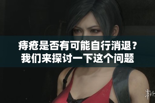 痔疮是否有可能自行消退？我们来探讨一下这个问题