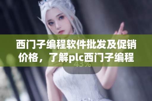 西门子编程软件批发及促销价格，了解plc西门子编程软件的优势与选购技巧