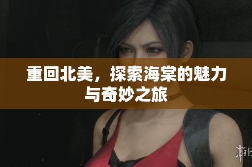 重回北美，探索海棠的魅力与奇妙之旅