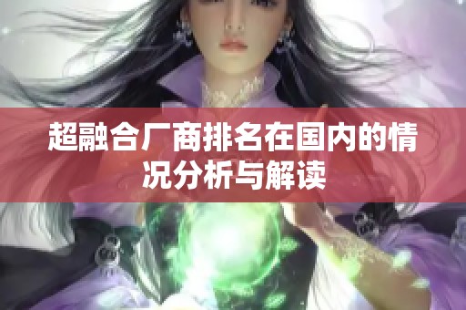 超融合厂商排名在国内的情况分析与解读