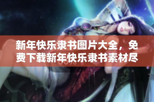 新年快乐隶书图片大全，免费下载新年快乐隶书素材尽在此处