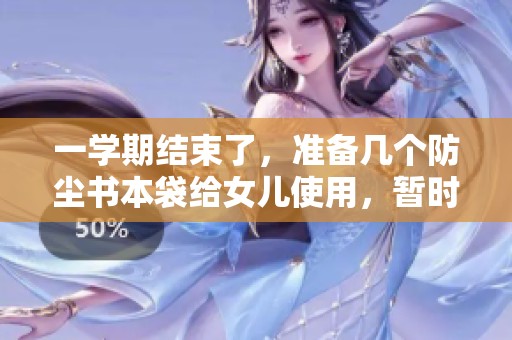 一学期结束了，准备几个防尘书本袋给女儿使用，暂时不会用到的书籍保护起来