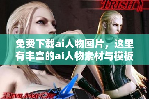 免费下载ai人物图片，这里有丰富的ai人物素材与模板资源在千图网