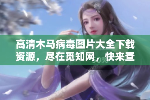 高清木马病毒图片大全下载资源，尽在觅知网，快来查看吧