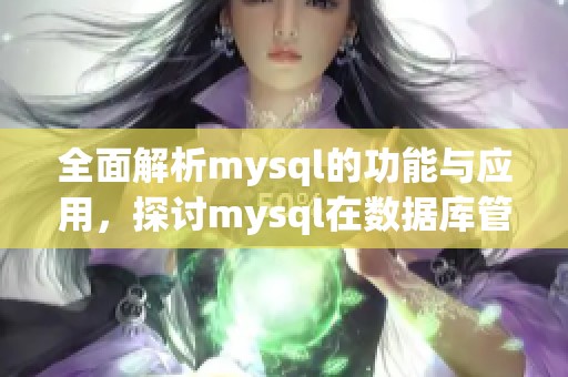 全面解析mysql的功能与应用，探讨mysql在数据库管理中的重要性