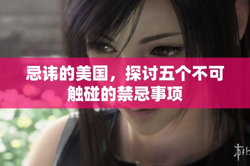 忌讳的美国，探讨五个不可触碰的禁忌事项