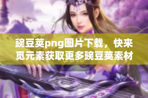 豌豆荚png图片下载，快来觅元素获取更多豌豆荚素材！