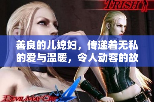 善良的儿媳妇，传递着无私的爱与温暖，令人动容的故事即将展开
