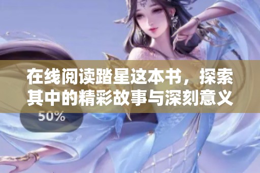 在线阅读踏星这本书，探索其中的精彩故事与深刻意义