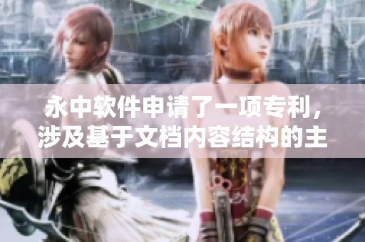 永中软件申请了一项专利，涉及基于文档内容结构的主题词提取方法