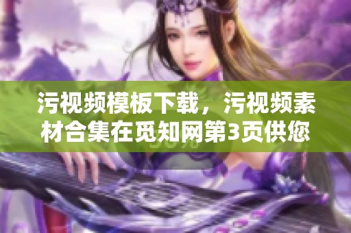 污视频模板下载，污视频素材合集在觅知网第3页供您选择