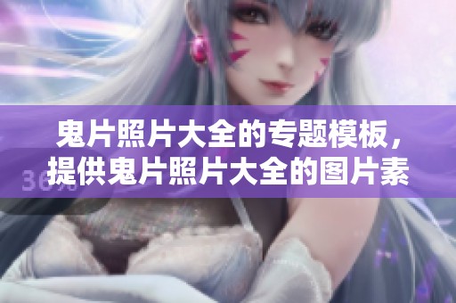 鬼片照片大全的专题模板，提供鬼片照片大全的图片素材下载