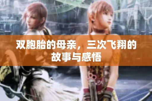 双胞胎的母亲，三次飞翔的故事与感悟
