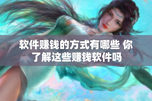 软件赚钱的方式有哪些 你了解这些赚钱软件吗