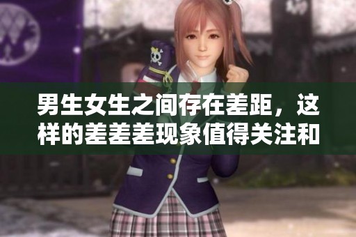 男生女生之间存在差距，这样的差差差现象值得关注和思考