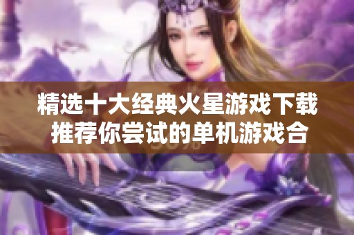 精选十大经典火星游戏下载 推荐你尝试的单机游戏合集