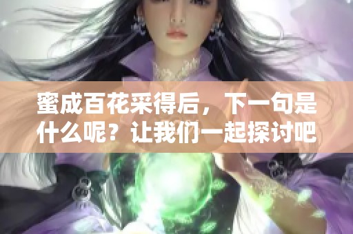 蜜成百花采得后，下一句是什么呢？让我们一起探讨吧！