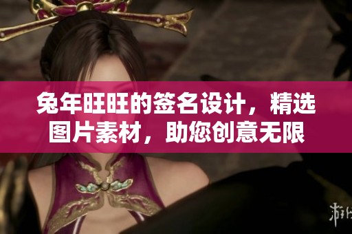 兔年旺旺的签名设计，精选图片素材，助您创意无限