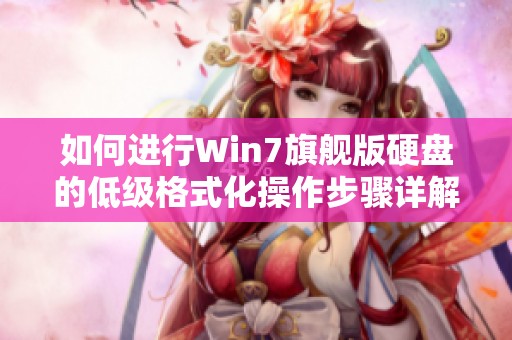 如何进行Win7旗舰版硬盘的低级格式化操作步骤详解