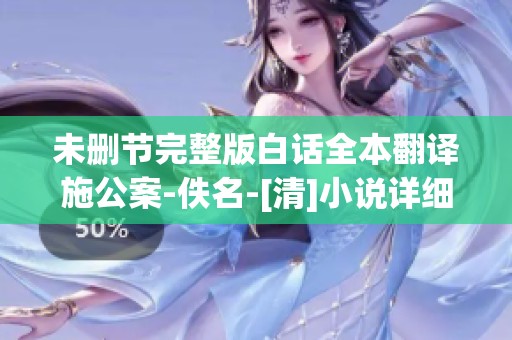 未删节完整版白话全本翻译施公案-佚名-[清]小说详细解读与内容分析
