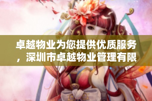 卓越物业为您提供优质服务，深圳市卓越物业管理有限责任公司全力以赴