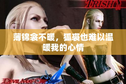薄锦衾不暖，狐裘也难以温暖我的心情