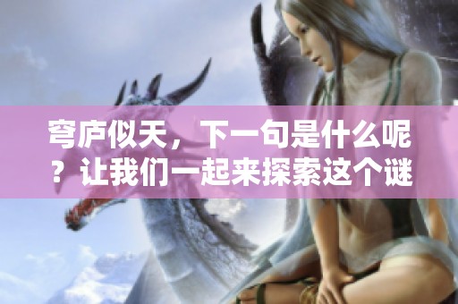穹庐似天，下一句是什么呢？让我们一起来探索这个谜底。