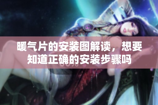 暖气片的安装图解读，想要知道正确的安装步骤吗