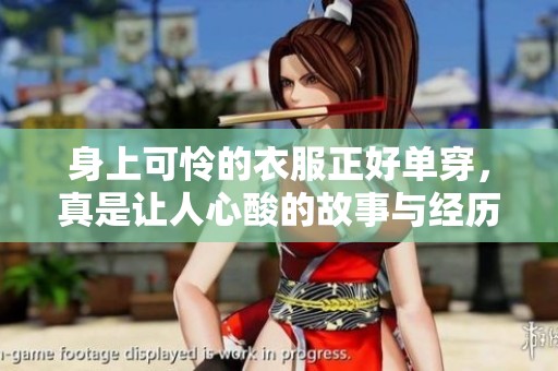 身上可怜的衣服正好单穿，真是让人心酸的故事与经历