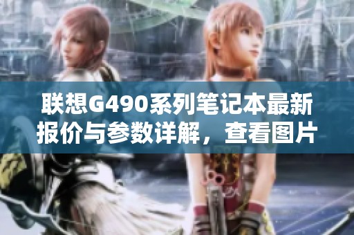 联想G490系列笔记本最新报价与参数详解，查看图片与论坛讨论情况
