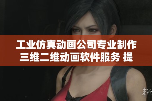 工业仿真动画公司专业制作三维二维动画软件服务 提升您的产品展示效果