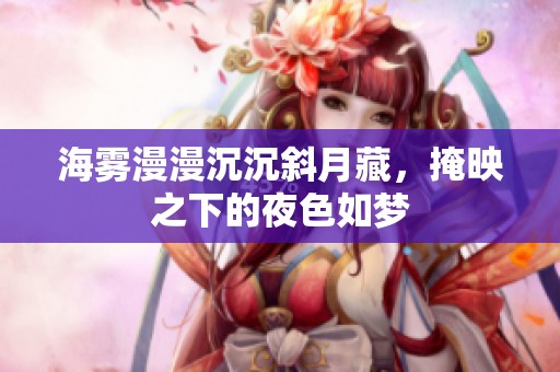 海雾漫漫沉沉斜月藏，掩映之下的夜色如梦