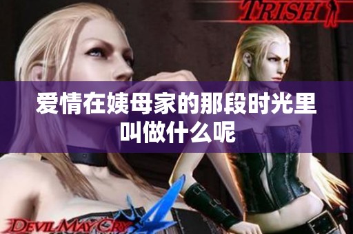 爱情在姨母家的那段时光里叫做什么呢