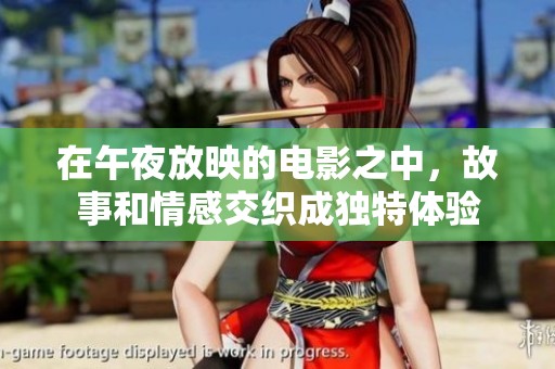 在午夜放映的电影之中，故事和情感交织成独特体验