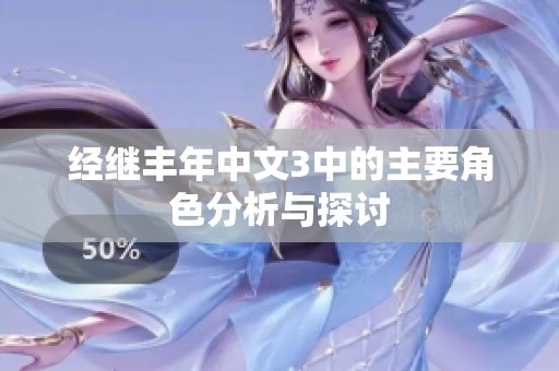 经继丰年中文3中的主要角色分析与探讨