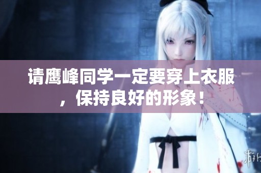请鹰峰同学一定要穿上衣服，保持良好的形象！