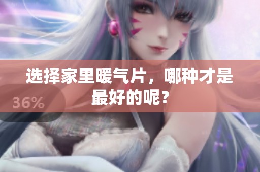 选择家里暖气片，哪种才是最好的呢？