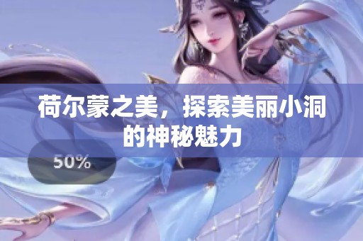 荷尔蒙之美，探索美丽小洞的神秘魅力