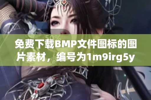 免费下载BMP文件图标的图片素材，编号为1m9irg5yg，来自图精灵
