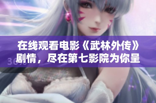 在线观看电影《武林外传》剧情，尽在第七影院为你呈现精彩！