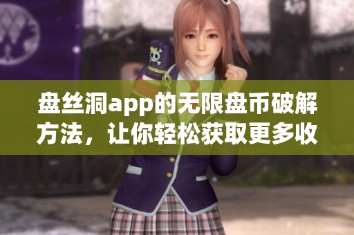 盘丝洞app的无限盘币破解方法，让你轻松获取更多收益！