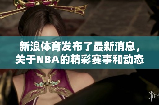 新浪**发布了最新消息，关于NBA的精彩赛事和动态。