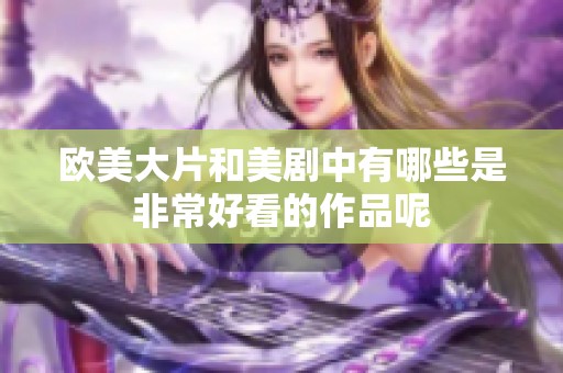 欧美大片和美剧中有哪些是非常好看的作品呢