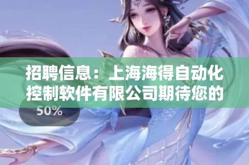 招聘信息：上海海得自动化控制软件有限公司期待您的加入与发展