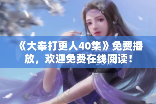 《大奉打更人40集》免费播放，欢迎免费在线阅读！