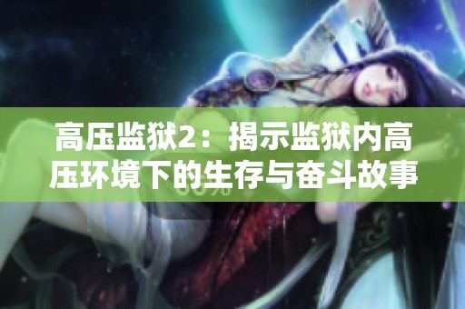 高压监狱2：揭示监狱内高压环境下的生存与奋斗故事