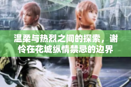 温柔与热烈之间的探索，谢怜在花城纵情禁忌的边界