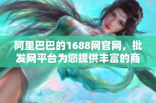 阿里巴巴的1688网官网，批发网平台为您提供丰富的商品选择