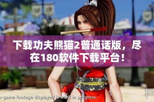 下载功夫熊猫2普通话版，尽在180软件下载平台！